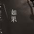 如果下辈子还能遇见你 伴奏