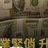美8月失業率上揚 非農就業緊俏 Fed月底再升息3碼無懸念 鏡轉全球 鏡新聞