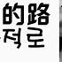 중국노래 한글가사 해석 자막 병음 유덕화 刘德华 의 집으로 돌아가는 길 回家的路 회가적로