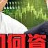老中青如何資產配置 半導體 網通營收會更好 雲端最有錢EP258精華