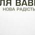 Нова радість стала Українська колядка у виконанні Лілі Ваврін