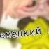 переводим на немецкий язык инстасамку Гача клуб