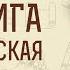 3 я Книга Маккавейская Глава 1 Филопатр желает войти во Святая Святых Дмитрий Георгиевич Добыкин