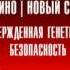 ролик Останкино генетическая безопасность