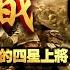 川普必勝底氣從何而來 他竟與美國歷史上最傳奇霸氣將軍有如此神秘關係 巴頓將軍一 硝煙散英雄返鄉 戰事定鳥盡弓藏 江峰劇場20210620