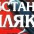 Константин Костет Жиляков Бродяга Саше Северу