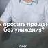 Как просить прощения без унижения