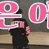 사랑은 어려워 R Ef 몸풀이 웨스트 에어로빅 따라하기 쉬운 몸풀이 작품