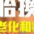 李嘉樂齡生活 如何甩開老化和疲態 對抗地心引力 學會 讓你從頭到腳脫胎換骨 933樂活網路台