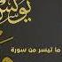 سورة مريم للقارئ يونس اسويلص