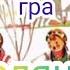 Українська народна гра Подоляночка