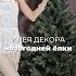 НАРЯЖАЕМ новогоднюю ёлочку АРТИКУЛЫ в 1 м комментарии ПОДПИСЫВАЙСЯ новыйгод Wb