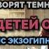 БЕРЕГИТЕ ДЕТЕЙ ОТ ЗАХВАТА Говорят темные