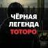Зловещие знаки в Тоторо