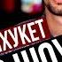 ТАЙЛАНД СЕКС ШОУ НА ПХУКЕТЕ ИНТИМНЫЕ ПОДРОБНОСТИ 18