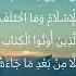 Ali Imran 3 019 سورة آل عمران Memorize Aya By Aya Dr Sani Repetition For Learning