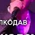 Пустые надежды Александр Волкодав Volkodav Party 2025 Москва Евразия 15 12 24 концерт Live