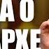 Правда о патриархе