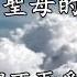 善歌丨聖母的眼淚丨白陽小徒兒
