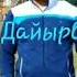 110 Каныбек дайырбек уулу