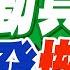 俄羅斯從伊朗撤僑暫停駐伊朗大使館領事工作 伊朗動真格 俄突撤僑 林嘉源辣晚報 精華版 中天新聞CtiNews