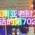 在东南亚老挝万象生活的第702天 老挝 越南 柬埔寨 泰国 缅甸