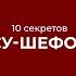Онлайн курс обучения Су шеф Повар 5 го разряда 10 секретов су шефов