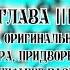 Путешествие Гулливера Часть первая Путешествие в Лилипутию Глава III