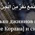 Махди аш Шишани 72 аль Джинн Джинны аяты 1 5