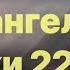 Библия за год день 121 Евангелие от Луки 22 54 71 план чтения Библии 2022