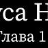 Книга Иисуса Навина глава 1