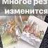 Срочно Не ПРОПУСТИ ЭТО видео Расклад таро таро Tarot таролог
