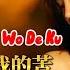 没人懂我的苦 Mei Ren Dong Wo De Ku 陈舒岩 Chen Shu Yan 2022