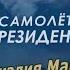 Самолет Президента Фильм Аркадия Мамонтова