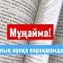Мұңайма Алла сені жақсы көреді Бақыт жақын Толық АУДИОКІТАП каналымда