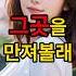 당돌한 여자의 대담한 내기
