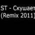 ST Скушает Remix 2011