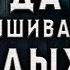 НИКОГДА НЕ ПОДСЛУШИЙВАЙ ВЗРОСЛЫХ ИСТОРИЯ НА НОЧЬ ИЗ КОЛЛЕКЦИИ МИСТИКИ И УЖАСОВ
