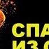Спасение из Огня
