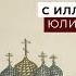 Художник Юлия Гжельская Избранные главы Истории Государства Российского Н М Карамзина