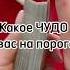 Какое чудо у вас на пороге таро гадание картытаро чудо Tarot таропсихология