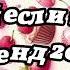 Танцуй если знаешь этот тренд 2025 года