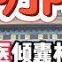 医院治不了的怪病阴病 精通阴阳术的老中医世家无私分享教你DIY化解方法 六字真言大明咒的神奇效果 玄学 中医 驱邪 阴阳 揭秘 婴儿 婴灵 疾病