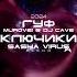 Murovei X Гуф X DJ Cave Ключики Dj Sasha Virus VIP Blend 2024 Djsashavirus