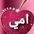امي ابي اخي اختي احبكم