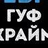 Гуф и Мари Краймбрери 31 февраля Караоке