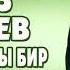 Алмаз Шаадаев Эми мага Баарры бир Жаны Хит 2018