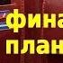 Личный финансовый план Часть 1