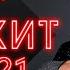 ЕВРОХИТ ТОП 40 ЛУЧШЕЕ ЗА НЕДЕЛЮ ОТ 22 МАЯ 2021 ГОДА ЕВРОПА ПЛЮС