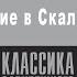 ЭДГАР ПО ПРОИШЕСТВИЕ В СКАЛИСТЫХ ГОРАХ Аудиокнига целиком читает Александр Бордуков